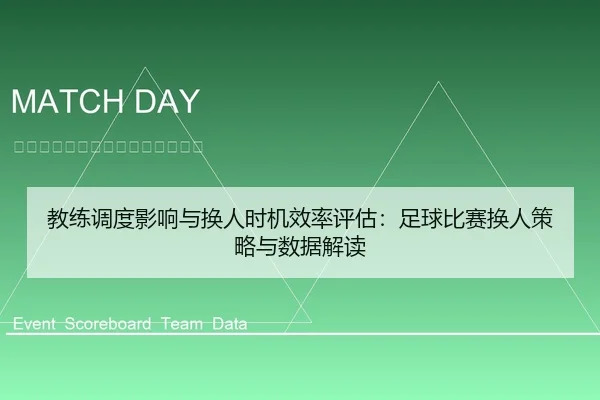 教练调度影响与换人时机效率评估：足球比赛换人策略与数据解读