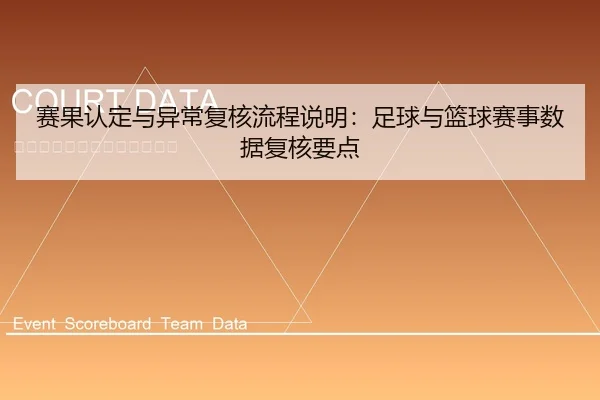 赛果认定与异常复核流程说明：足球与篮球赛事数据复核要点